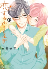 恋するふくらはぎ　3 パッケージ画像