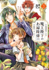 魔王陛下のお掃除係　3【電子特別版】 パッケージ画像