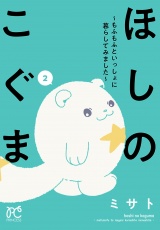 ほしのこぐま 〜もふもふといっしょに暮らしてみました〜　2 パッケージ画像