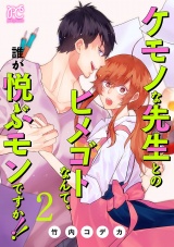 ケモノな先生とのヒメゴトなんて、誰が悦ぶモンですか!!【電子単行本】　2 パッケージ画像