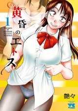 黄昏のエトス【電子単行本】　1 パッケージ画像