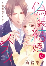 偽装結婚のススメ 〜溺愛彼氏とすれちがい〜(話売り)　#12 パッケージ画像