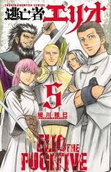 逃亡者エリオ　5 パッケージ画像