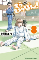 もういっぽん！　8【電子特別版】 パッケージ画像