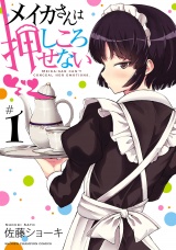 メイカさんは押しころせない【電子特別版】　1 パッケージ画像
