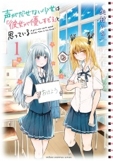 声がだせない少女は「彼女が優しすぎる」と思っている　1 パッケージ画像