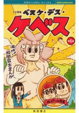 少女聖典　ベスケ・デス・ケベス　6 パッケージ画像