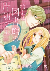 約束は図書館の片隅で　4 パッケージ画像