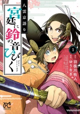 八雲京語り　宮廷に鈴の音ひびく【電子特別版】　1 パッケージ画像