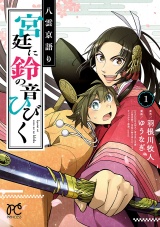 八雲京語り　宮廷に鈴の音ひびく【電子特別版】　１ パッケージ画像