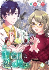 調香師と恋の魔法【電子単行本】　2 パッケージ画像