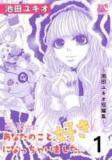 あなたのこと、好きになっちゃいました。〜池田ユキオ短編集〜　1 パッケージ画像