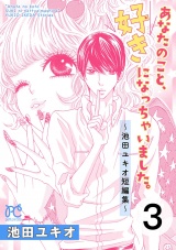 あなたのこと、好きになっちゃいました。〜池田ユキオ短編集〜　３ パッケージ画像