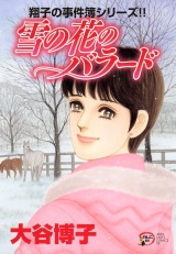 翔子の事件簿シリーズ!!　19　雪の花のバラード パッケージ画像