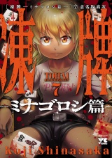 凍牌〜ミナゴロシ篇〜　7 パッケージ画像