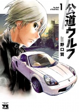 公道ウルフ　1 パッケージ画像