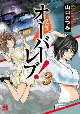 クロスオーバーレブ！　3 パッケージ画像