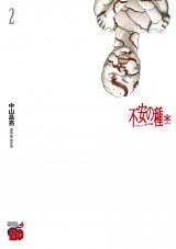 不安の種＊　アスタリスク　2 パッケージ画像