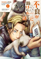 不良がネコに助けられてく話【電子単行本】　2 パッケージ画像