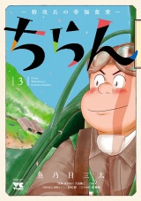ちらん -特攻兵の幸福食堂-　3 パッケージ画像