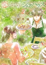 恋にならないシェアハウス　2 パッケージ画像