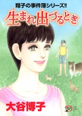 翔子の事件簿シリーズ!!　23　生まれ出づるとき パッケージ画像