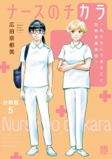 【分冊版】ナースのチカラ 〜私たちにできること 訪問看護物語〜　５ パッケージ画像