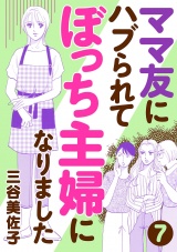 【分冊版】ママ友にハブられてぼっち主婦になりました　7 パッケージ画像