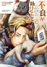 【分冊版】不良がネコに助けられてく話　8 パッケージ画像