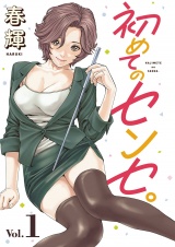 初めてのセンセ。(話売り)　#1 パッケージ画像