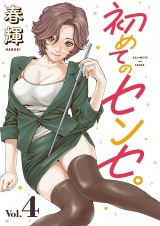 初めてのセンセ。(話売り)　#4 パッケージ画像