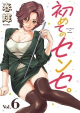 初めてのセンセ。(話売り)　#6 パッケージ画像