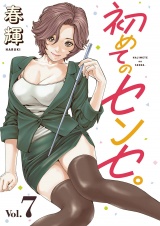 初めてのセンセ。(話売り)　#7 パッケージ画像