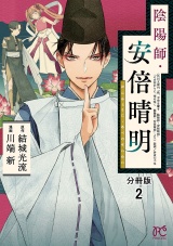 【分冊版】陰陽師・安倍晴明　２ パッケージ画像