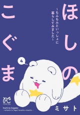 ほしのこぐま 〜もふもふといっしょに暮らしてみました〜　4 パッケージ画像