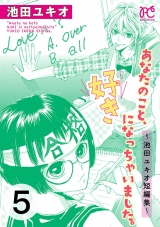 あなたのこと、好きになっちゃいました。〜池田ユキオ短編集〜　５ パッケージ画像