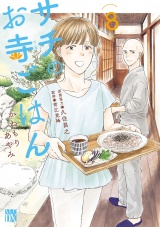 サチのお寺ごはん　8 パッケージ画像