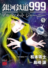 銀河鉄道999　ANOTHER STORY アルティメットジャーニー　5 パッケージ画像