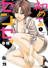 初めてのセンセ。【電子単行本】　1 パッケージ画像