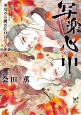 【分冊版】写楽心中　少女の春画は江戸に咲く　9 パッケージ画像