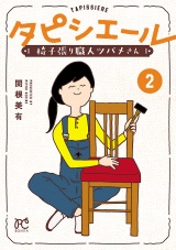 タピシエール　椅子張り職人ツバメさん　2 パッケージ画像