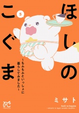 ほしのこぐま 〜もふもふといっしょに暮らしてみました〜　5 パッケージ画像