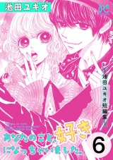 あなたのこと、好きになっちゃいました。〜池田ユキオ短編集〜　6 パッケージ画像