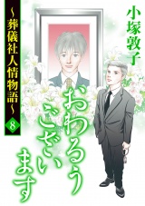 おわるうございます〜葬儀社人情物語〜　８ パッケージ画像