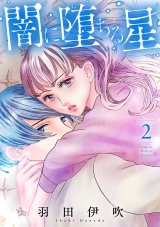 闇に堕ちる星【電子単行本】　2 パッケージ画像