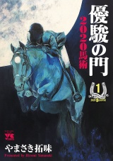 優駿の門2020馬術　1 パッケージ画像