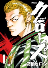【新装版】クローズ　1 パッケージ画像