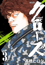 【新装版】クローズ　3 パッケージ画像