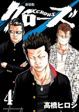 【新装版】クローズ　4 パッケージ画像