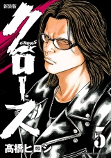 【新装版】クローズ　5 パッケージ画像